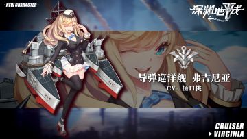 【舰姬情报】超时空行军，导弹巡洋舰弗吉尼亚即将登场