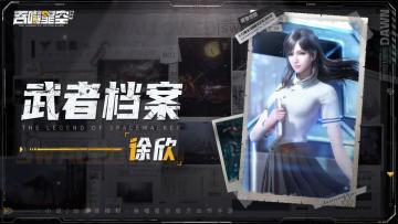 【武者档案】徐欣