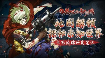 【卡巴内瑞研究笔记】探秘《甲铁城的卡巴内瑞》正版手游的未知世界