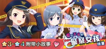 【扭蛋预告】爱与正义的警察女孩扭蛋