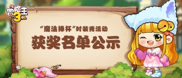 【获奖名单】冒险大陆“魔法棒”杯时装秀获奖名单公示