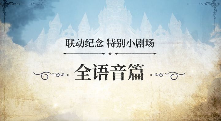 【联动纪念 特别小剧场】全语音篇截图