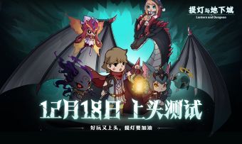 【公告】《提灯与地下城》上头测试iOS端TestFlight使用指南