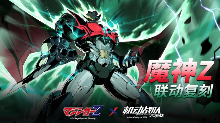 情报预告 |「魔神Z」联动复刻、大转盘活动即将开启！截图