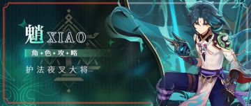 [V2.4攻略] #角色攻略#「护法夜叉·魈」从萌新到进阶