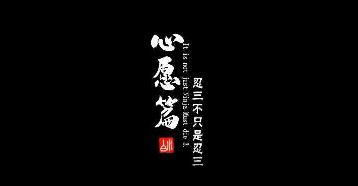 【忍3三周年·群星闪耀时】致忍忍的一封信~截图