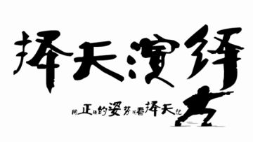 择天演绎第二期 逆天改命新套路