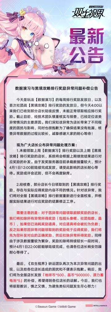 【双生视界】数据演习与黑境攻略排行奖励异常问题补偿公告