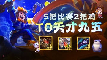 T0【天才九五】赌狗、运营两大思路稳吃分！