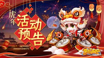 节日活动 |《萌将风云》2022年虎年新春活动预告