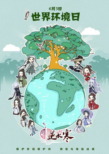 【遇见逆水寒】世界环境日 送“大宋环保礼”