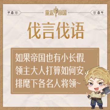每日活动丨如果帝国也有小长假，领主大人打算如何安排麾下各名人将领~