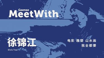 GSENSE MeetWith 徐锦江：拍戏、雕塑、山水画，我全都要！丨机核