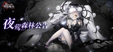 《夜莺森林》2020年1月14日20:00更新修复公告