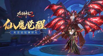 【已结束】《太古神王2》关注论坛赢取幸运好礼