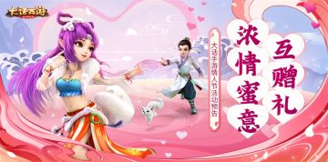 浓情蜜意互赠礼 大话手游情人节活动预告