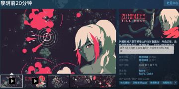 Steam特别好评的肉鸽射击 《黎明前20分钟》，TapTap 不限量试玩开启啦