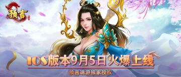 《预言世界》IOS将于9月5日内测火爆开启