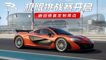 【参与人数不足，取消开奖】《巅峰极速》极限挑战赛开启！晒战绩赢定制周边