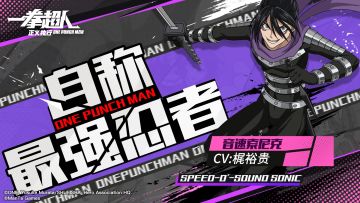 自称最强忍者！《一拳超人正义执行》音速索尼克PV首曝！