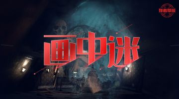 【新本预告】今日更新剧本——《画中迷》