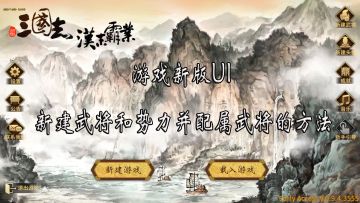 【三国志汉末霸业】游戏新版UI 新建武将和势力并配属武将的方法！