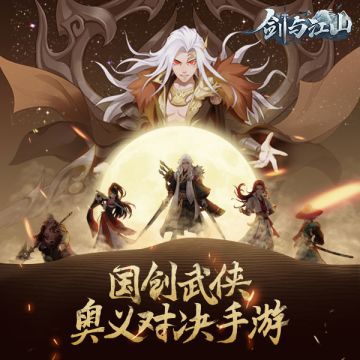 我将一往无前 《剑与江山》巅峰赛激情对战