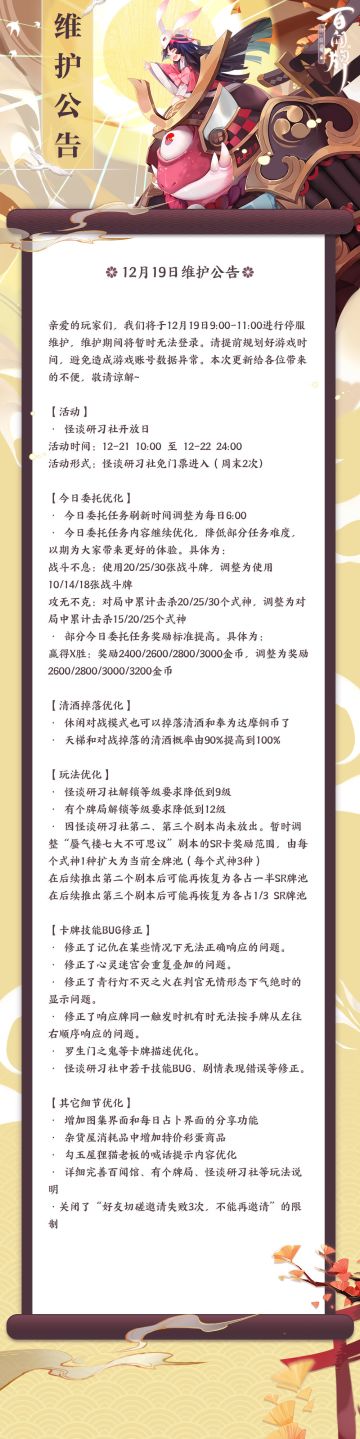 【阴阳师：百闻牌】12月19日维护公告