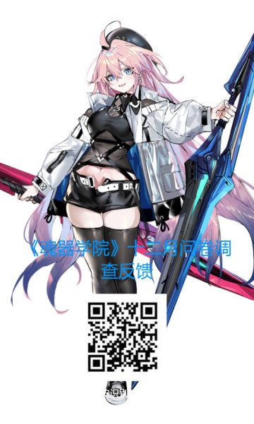 魂器学院12月版本内容调查问卷（填写有奖）