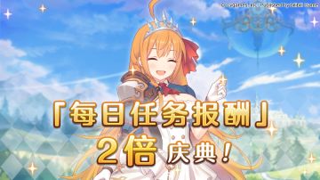 「每日任务报酬」2倍庆典！