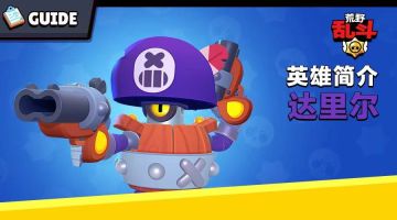 《荒野乱斗》超稀有英雄达里尔！