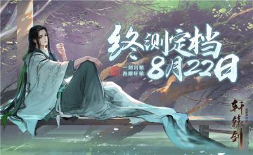 一剑出鞘，再耀轩辕！《轩辕剑龙舞云山》终测定档8月22日