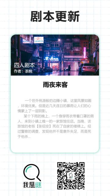 我是谜【剧本上架】190220《雨夜来客》