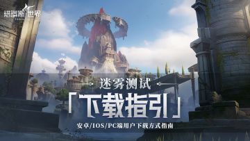 【塔瑞斯世界】游戏下载安装指引