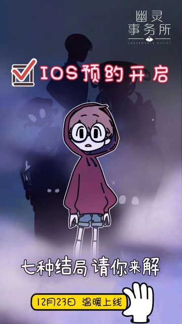 【iOS预订开启】《幽灵事务所》终于等到你啦！
