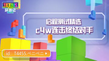 启程测试精选-C4W连击终结对手