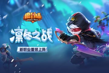 新职业刺客曝光！《魔界塔》S2凛冬赛季12月13日上线