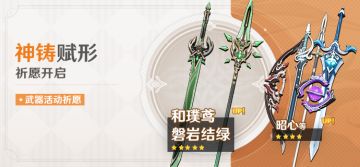 「神铸赋形」祈愿：「单手剑·磐岩结绿」「长柄武器·和璞鸢」概率UP！