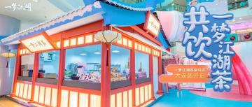 虽迟但到！一梦江湖茶 · 大连快闪店终于等到你！