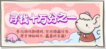 【寻找十万分之一】侦探兔出动，向着最终的宝藏出发吧！