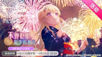 「不曾眨眼、夏季的烟火」活动开启！