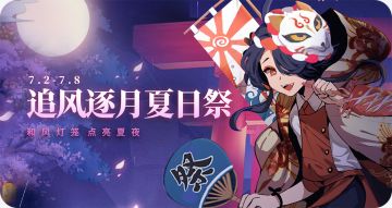 【追风逐月夏日祭】拼图大作战即将到来