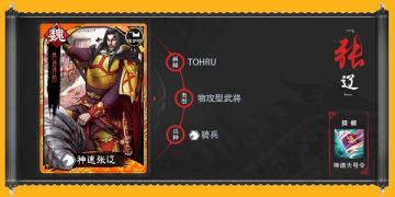 《三国志大战》最强骑兵统帅 神速张辽