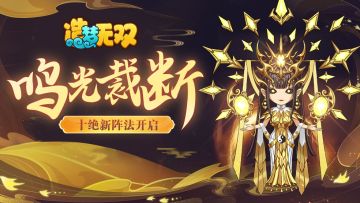 3月3日更新公告|十绝阵新关开启，浪漫白情时装上线！