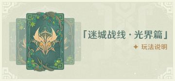 「迷城战线·光界篇」玩法说明