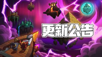 【更新公告】新春版本更新公告——全新篇章开启！