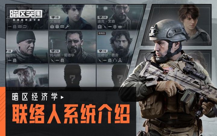【暗区经济学】联络人系统详解,手把手教你如何省钱截图