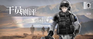 【干员测评】闪击篇：帅气闪盾哥