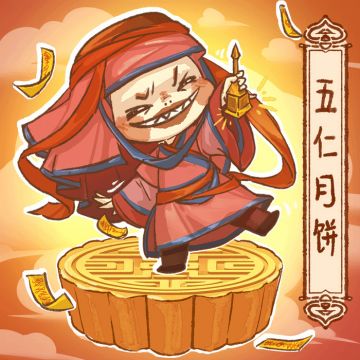 截图领取你的中秋月饼！~