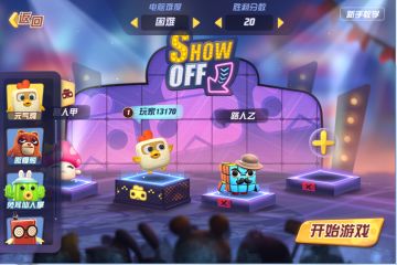 《玩具大乱斗》单机模式